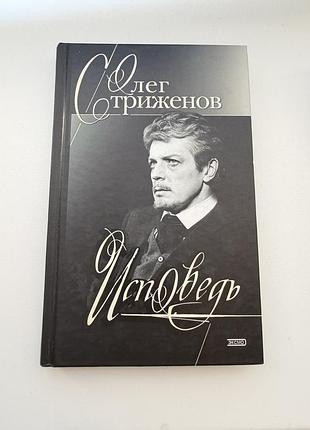 Мемуари олег стриженов исповедь