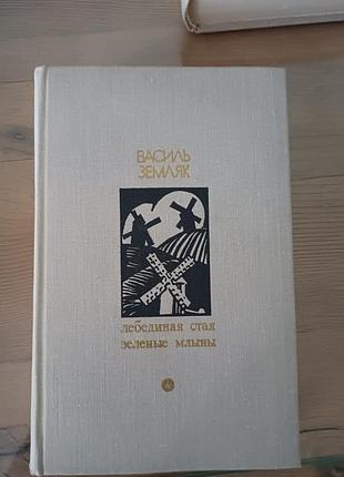 Книга василь земляк «лебедина стаби. зеленые мельницы» (1978)