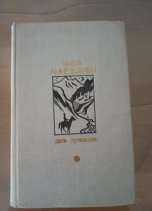 Книга «дата туташхиа» - чабуа амиреджиби (1979)