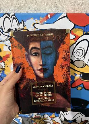 Психологія. практична психологія. зігмунд фрейд. тлумачення сновидінь. вступ до психоаналізу (російська , тверда)