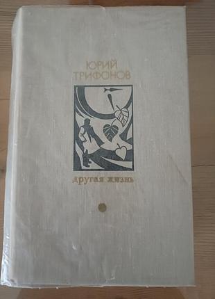 Книга юрій трифонов "другая жизнь" (1979) известия