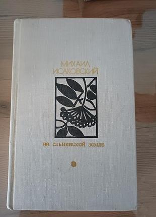 Книга михайло ісаковський «на ельнинской земле» (1978)