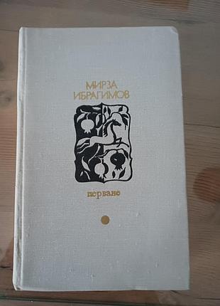 Книга «перване» — мірза ібрагімов (1978 р., серія дружба народів)