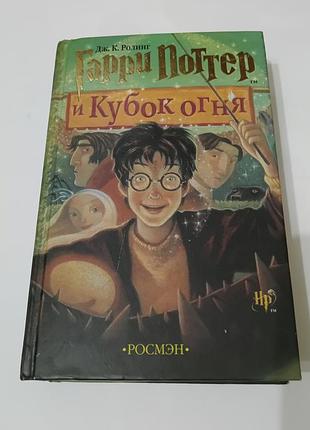 Книга. гарри поттер и кубок огня.  2002. 667 стр 🔥
