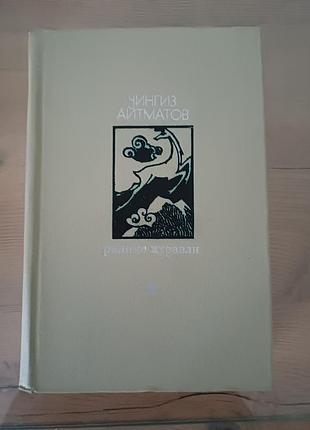 Книга Чингз айтматов «уранный журавль» (ранние журавлы), 1979 г.