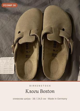 Сабо жіночі birkenstock boston оливкові, розмір 38, довжина устілки 24,5 см, матеріал шкіра