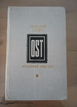Віталій сьомін — нагрудний знак "ost" (книга, 1978)