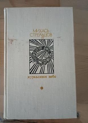 Книга михась стрельцов — журавлиное небо (1978) букіністика