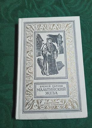 Єремій парнів мальтійський жезл 1987
