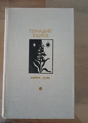Книга «живая душа» — геннадій юшков (1978, букіністика)