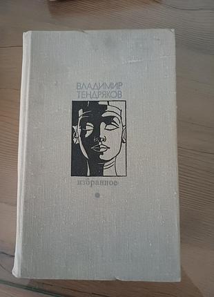 Володимир тендряков. вибране (1973) видавництво ізвестія