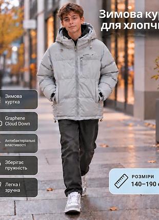 Зимова куртка для хлопчика 140–190 см з утеплювачем graphene cloud down