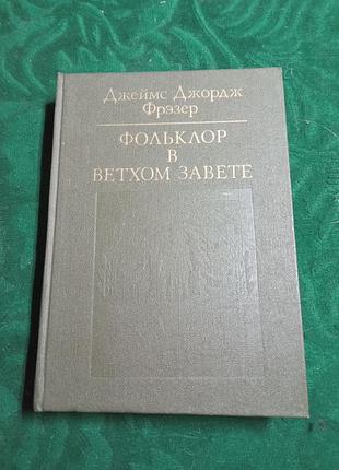 Джеймс джордж фрэзер фольклор в ветхом завете 1990