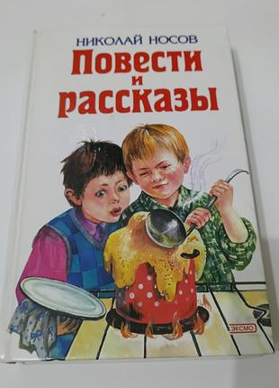 Книга. николай носов. повести и рассказы.  2001. 624 стр.