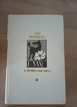 Книга лев якименко «и вечная, как мир...» (1979)