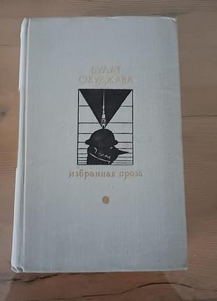Книга булат окуджава «избранная проза» (1979)