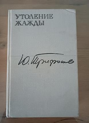 Книга юрой трифонов «утоленые жажды» (роман и рассказы), 1979 г.