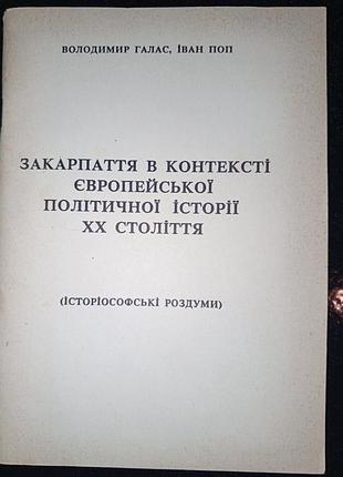 Книга 1995 р.  в. галас, і. поп закарпаття в контексті європейської політичної історії хх століття