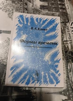 Психологія. філософія. в.а.канке. форми времени. м'яка обкладинка
