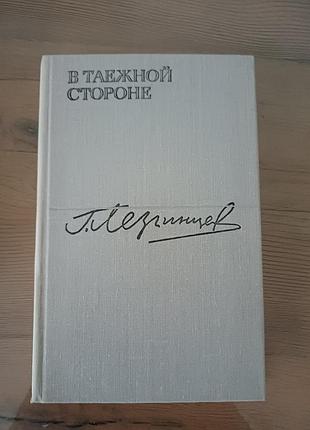 Книга георгий леггинсов «в таежной стороной» (роман, 1979)