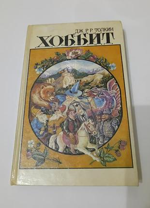 Книга. хоббит. толкин.  1992.  334 стр.