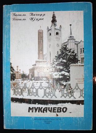 Книга 1996 р. в. пагиря в. ціцак  мукачево вид. карпаты