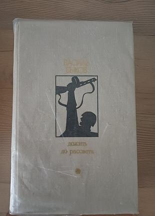 Василь биков «дожити до світанку» (повісті, 1979)