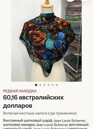 Jean-louis scherrer paris винтажный шелковый платок,шаль,накидка,80 годов.
