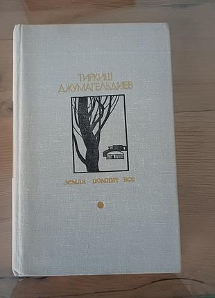 Книга «земля помнит все» — тиркиш джумагельдієв (1978)