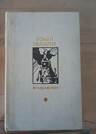 Книга роман іваничук «возвращение» (роман. новели), 1979 рік