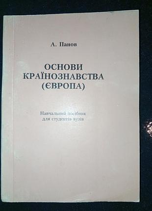 Книга 1999 р. а. панов основи країнознавства для студентів вузів