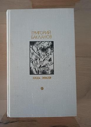 Книга григорій бакланов — пядь земли (1978, известия)