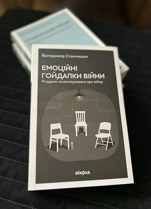 Книга емоційні гойдалки війни володимир станчишин