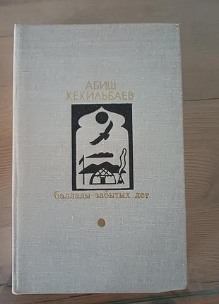 Книга абіш кекільбаєв — балади забутих літ (1979) букіністика