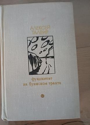 Книга олексий талвир - фундамент. на буинском тракте (1978)