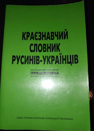 Книга 1999 р. краєзнавчий словник русинів українців пряшівщина