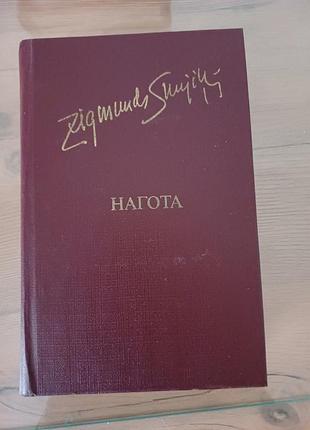 Книга зигмунд скуінь — нагота (романи), 1982 рік