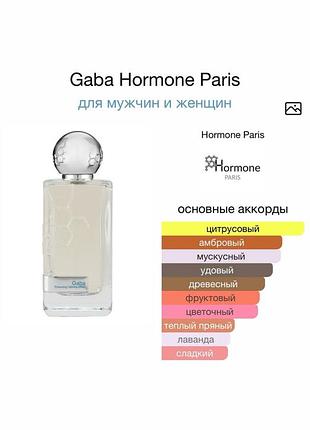 Нішеві парфуми hormone paris gaba 100 мл парфюм габа унісекс