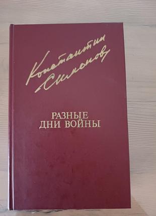 Книга костянтин симонов — різні дні війни. том 1 (1981)