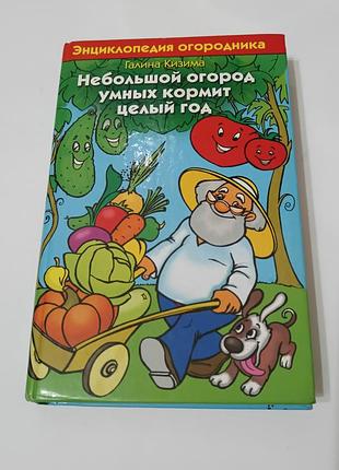 Книга. небольшой огород умных кормит целый год. кизима. 2007. 480 стр.