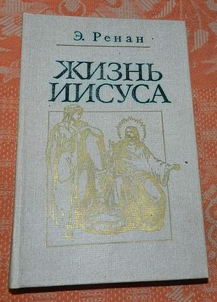 Эрнест ренан. жизнь иисуса