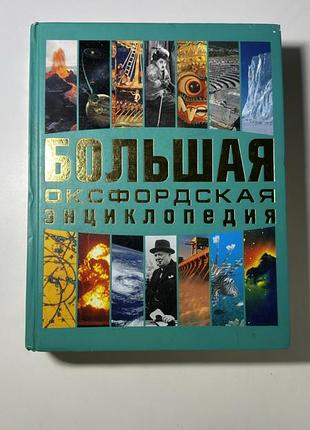 Книга «велика оксфордська енциклопедія» большая энциклопедия школьника большая оксфордская энциклопедия