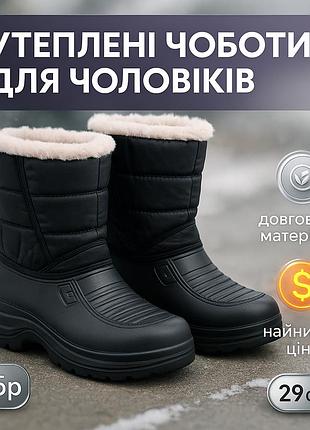 Чоботи чоловічі короткі утеплені 45р 29см, взуття зимове робоче для чоловіків zp-82