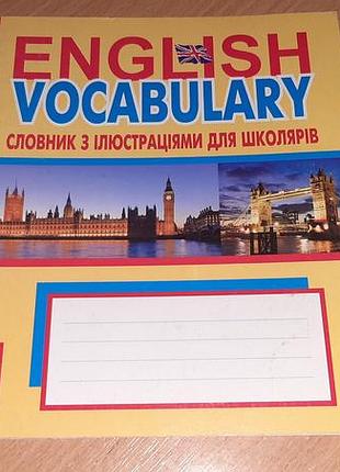 English vocabulary : словарик с иллюстрациями для школьников