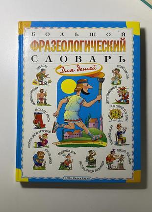 Большой фразеологический словарь для детей