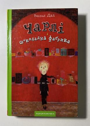 Книга «чарлі і шоколадна фабрика» українською