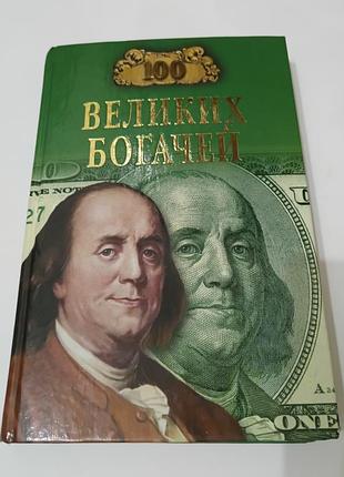 Книга. сто великих богачей.  2006. 430 стр.  тираж 7 тыс