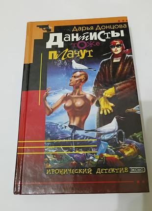 Книга. дарья донцова. детектив. дантисты тоже плачут. 2001. 432 стр.