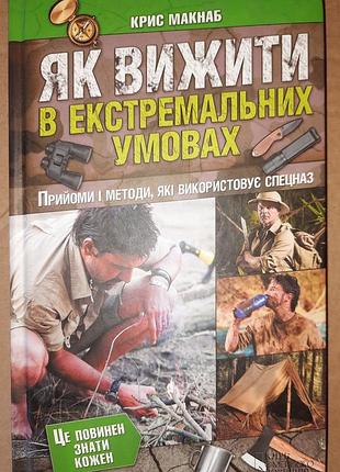 Макнаб к.  як вижити в екстремальних умовах