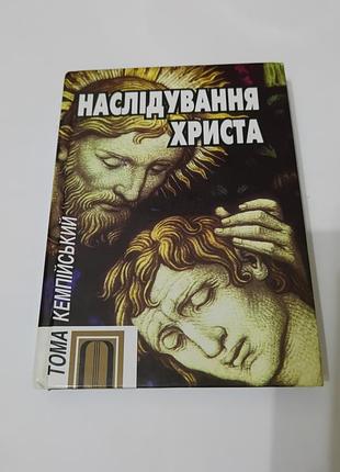 Книга. наслідування христа.  2010.  312 стр.